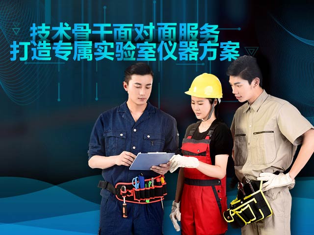 湘喜-技术骨干面对面服务，打造专属实验室仪器方案