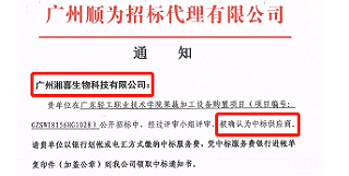 热烈祝贺广州湘喜得广东轻工职业技术学院认可中标果蔬加工设备项目