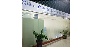 恭贺广州湘喜生物科技有限公司喜迁新址！