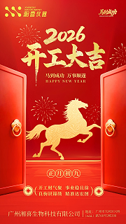 2026年2月25日湘喜公司开工大吉