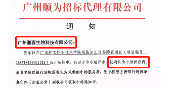 热烈祝贺广州湘喜得广东轻工职业技术学院认可中标果蔬加工设备项目