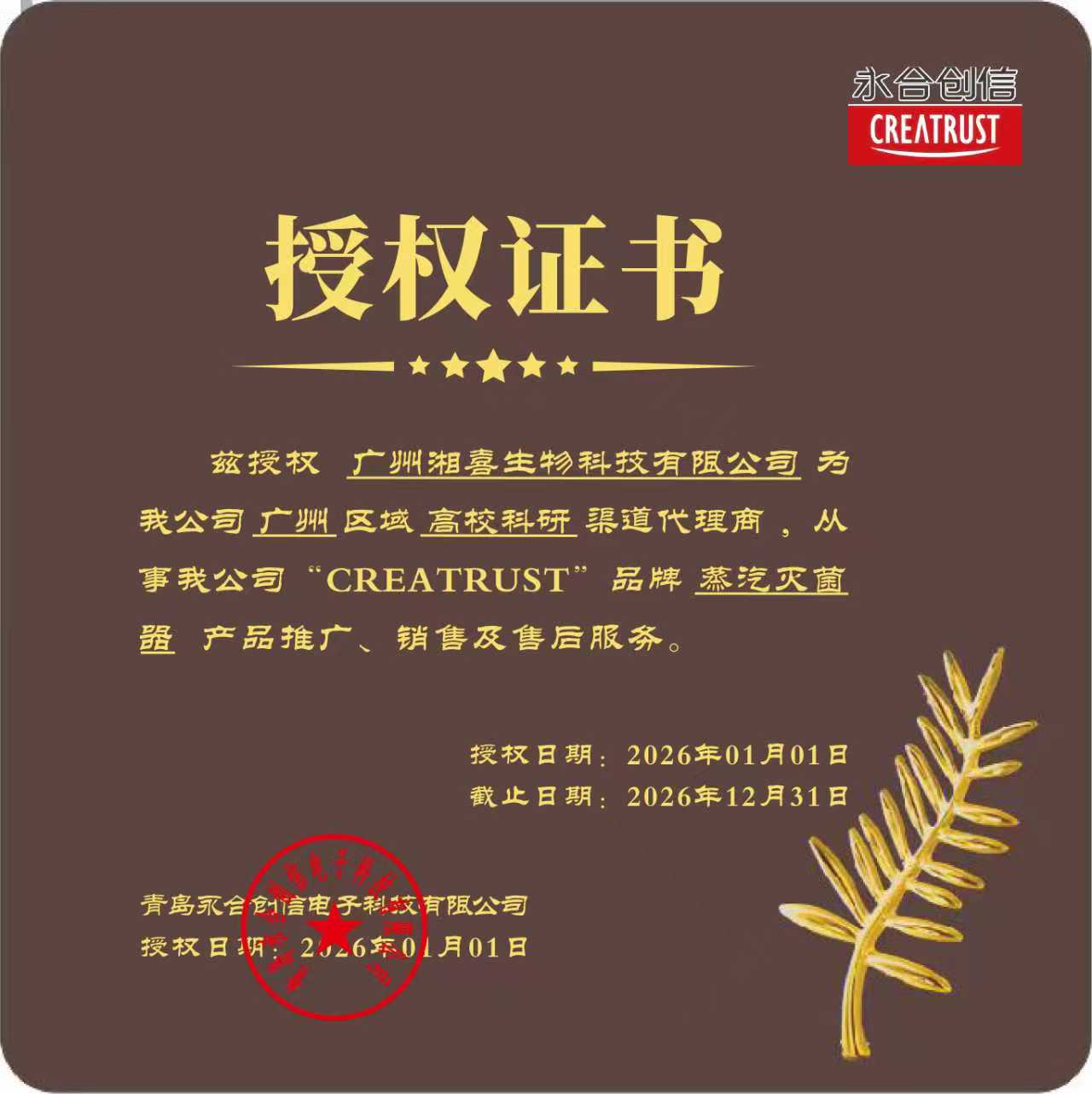湘喜青岛永合创信授权广州湘喜灭菌锅