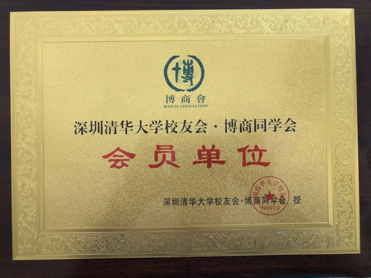 清华博商会授权广州湘喜会员证